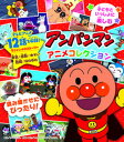 【中古】アンパンマンアニメコレクション 読み聞かせにぴったり！ /フレ-ベル館/やなせたかし（単行本）