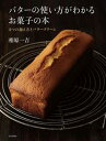 【中古】バターの使い方がわかるお菓子の本 4つの加え方とバタークリーム /文化出版局/相原一吉(単行本(ソフトカバー))
