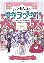 【中古】いつも心にタカラヅカ!! 読んで楽しむ宝塚歌劇演目ガイド123選 /平凡社/牧彩子(コミック)