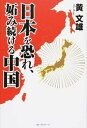 【中古】日本を恐れ 妬み続ける中国 /ベストセラ-ズ/黄文雄（単行本（ソフトカバー））