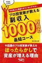 【中古】プロ投資家が教える副収入1000万円の最短コース 今の収入に満足できていないアナタへ /マネ-アカデミ-（お金の学校）/坂本慎太郎（単行本（ソフトカバー））