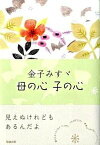 【中古】金子みすゞ母の心子の心 /勉誠出版/詩と詩論研究会（単行本）