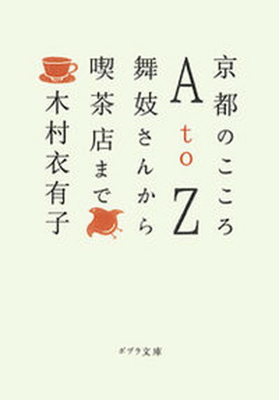 【中古】京都のこころA　to　Z 舞妓さんから喫茶店まで /ポプラ社/木村衣有子（文庫）