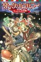 【中古】サンタ・カンパニ- プレゼント大作戦! /ポプラ社/福島直浩(新書)
