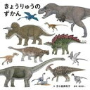 【中古】きょうりゅうのずかん /白泉社/五十嵐美和子(単行本)