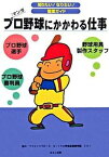 【中古】プロ野球にかかわる仕事 プロ野球選手　プロ野球審判員　野球用具製作スタッフ /ほるぷ出版/ヴィットインタ-ナショナル（単行本）