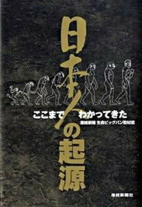 【中古】日本人の起源 ここまでわかってきた /産經新聞出版/産業経済新聞社(単行本)