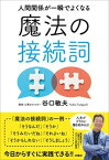 【中古】人間関係が一瞬でよくなる魔法の接続詞 /扶桑社/谷口敏夫（単行本（ソフトカバー））