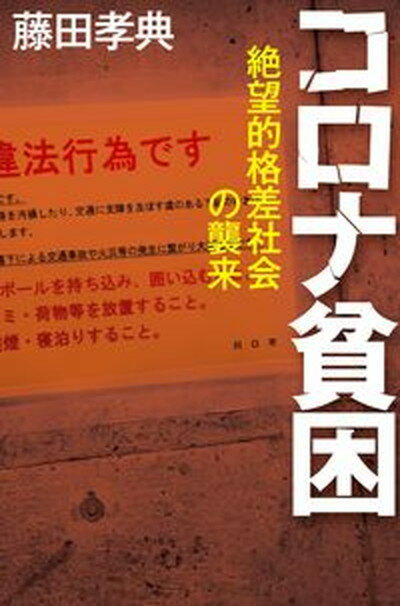 【中古】コロナ貧困 絶望的格差社会の襲来 /毎日新聞出版/藤田孝典（単行本（ソフトカバー））