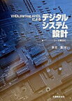 【中古】VHDL，Verilog，AHDLによるデジタルシステム設計 /丸善出版/原田豊（単行本）