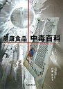 【中古】健康食品・中毒百科 /丸善出版/内藤裕史(大型本)