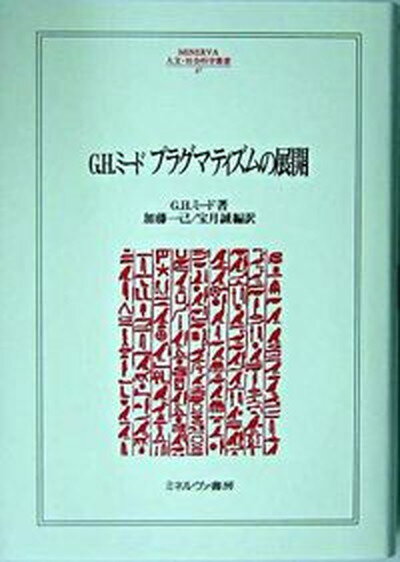 【中古】G．H．ミード　プラグマティズムの展開 /ミネルヴァ書房/ジョ-ジ・ハ-バ-ト・ミ-ド（単行本）