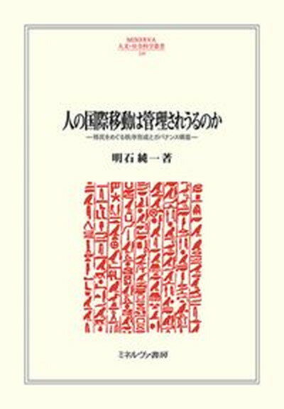 【中古】人の国際移動は管理されうるのか 移民をめぐる秩序形成とガバナンス構築 /ミネルヴァ書房/明石純一（単行本）
