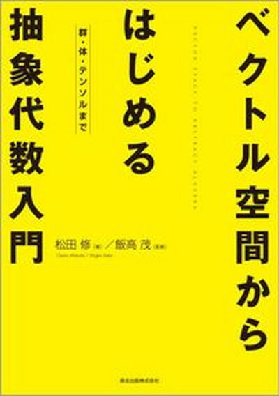 【中古】ベクトル空間からはじめる抽象代数入門 群・体・テンソルまで /森北出版/飯高茂（単行本）