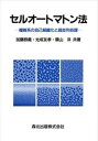 【中古】セルオ-トマトン法 複雑系の自己組織化と超並列処理 /森北出版/加藤恭義(単行本)