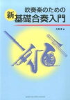 【中古】吹奏楽のための新基礎合奏入門 /ヤマハミュ-ジックエンタテインメントホ-/大滝実（単行本）