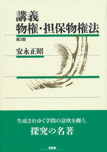 【中古】講義物権・担保物権法 第3版/有斐閣/安永正昭(単行本(ソフトカバー))