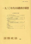 【中古】一九三〇年代の国際秩序構想 /日本国際政治学会/日本国際政治学会（単行本）