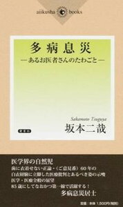 【中古】多病息災 あるお医者さんのたわごと /愛育社/坂本二哉（単行本）