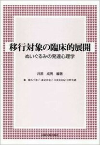 【中古】移行対象の臨床的展開 ぬいぐるみの発達心理学 /岩崎学術出版社/井原成男(単行本)