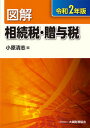 【中古】図解相続税 贈与税 令和2年版 /大蔵財務協会/小原清志（単行本）