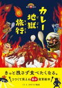 【中古】カレ-地獄旅行 ヨリヨクイキル食育絵本 /パイインタ-ナショナル/ひげラク商店(単行本)