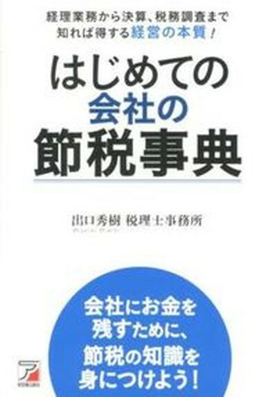 ◆◆◆非常にきれいな状態です。中古商品のため使用感等ある場合がございますが、品質には十分注意して発送いたします。 【毎日発送】 商品状態 著者名 出口秀樹税理士事務所 出版社名 明日香出版社 発売日 2012年08月 ISBN 9784756915719