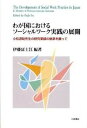 【中古】わが国におけるソ-シャルワ-ク実践の展開 小松源助先生の研究業績の継承を願って /川島書店/伊藤富士江（単行本）