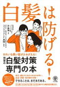 白髪は防げる！ /かんき出版/辻敦哉（単行本（ソフトカバー））