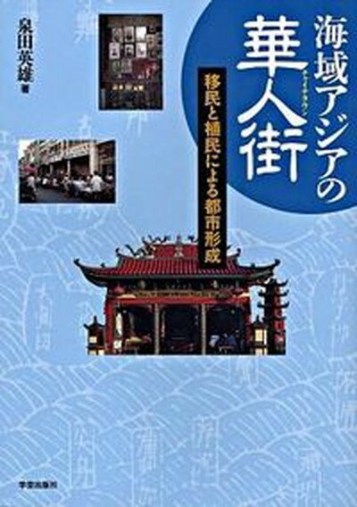 【中古】海域アジアの華人街（チャイナタウン） 移民と植民による都市形成 /学芸出版社（京都）/泉田英雄（単行本）