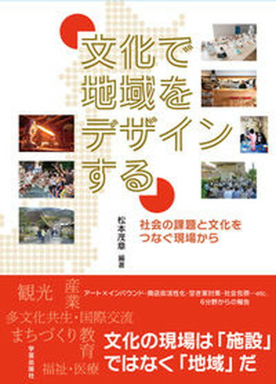 【中古】文化で地域をデザインする 社会の課題と文化をつなぐ現場から /学芸出版社（京都）/松本茂章（単行本（ソフトカバー））