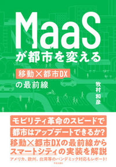 【中古】MaaSが都市を変える 移動×都市D10の最前線 /学芸出版社（京都）/牧村和彦（単行本（ソフトカバー））