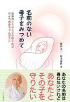 【中古】名前のない母子をみつめて 日本のこうのとりのゆりかごドイツの赤ちゃんポスト /北大路書房/蓮田太二（単行本（ソフトカバー））