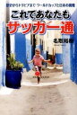 【中古】これであなたもサッカ-通 歴史からトリビアまでワ-ルドカップと日本の挑戦 /共同通信社/名取裕樹（単行本）