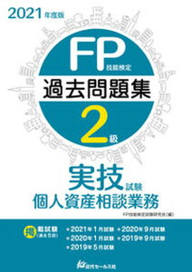 【中古】FP技能検定2級過去問題集実技試験 個人資産相談業務 2021年度版 /近代セ-ルス社/FP技能検定試験研究会(単行本)
