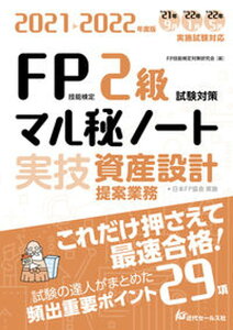 【中古】FP技能検定2級試験対策マル秘ノート〈実技・資産設計提案業務〉 試験の達人がまとめた29項 2021-2022年度版 /近代セ-ルス社/FP技能検定対策研究会(単行本)