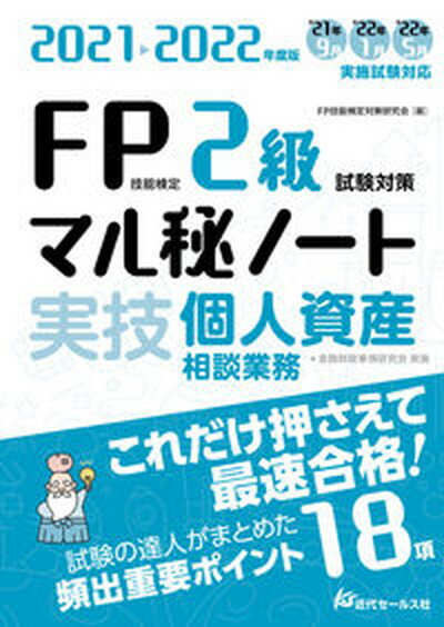 【中古】FP技能検定2級試験対策マル秘ノート〈実技 個人資産相談業務〉 試験の達人がまとめた18項 2021-2022年度版 /近代セ-ルス社/FP技能検定対策研究会（単行本）