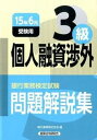 【中古】銀行業務検定試験個人融資渉外3級問題解説集 2015年6月受験用 /経済法令研究会/銀行業務検定協会(単行本)