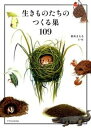 【中古】生きものたちのつくる巣109 /エクスナレッジ/鈴木まもる(単行本(ソフトカバー))
