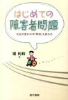 【中古】はじめての障害者問題 社会が変われば「障害」も変わる /現代書館/堀利和（単行本）