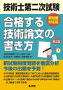 【中古】技術士第二次試験合格する技術論文の書き方 新制度対応版 第2版/弘文社/日本技術サービス（単行本（ソフトカバー））