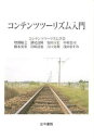 【中古】コンテンツツ-リズム入門 /古今書院/増淵敏之（単行本）