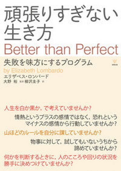 【中古】頑張りすぎない生き方 失敗を味方にするプログラム /金剛出版/エリザベス・ロンバルド（単行本（ソフトカバー））のサムネイル