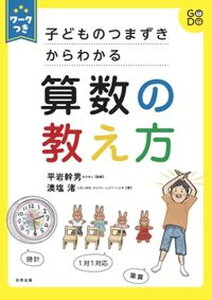 【中古】子どものつまずきからわかる算数の教え方 ワークつき /合同出版/平岩幹男(単行本)