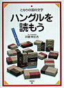 【中古】ハングルを読もう となりの国の文字 /仮説社/井藤伸比古(単行本)
