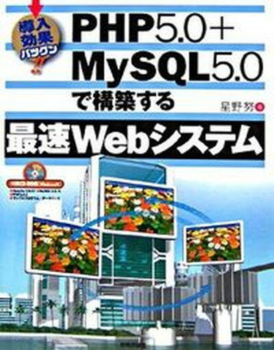 【中古】PHP（ピ-エッチピ-）　5．0＋MySQL　5．0で構築する最速Webシステム 導入効果バツグン！！ /技術評論社/星野努（大型本）