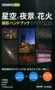 楽天VALUE BOOKS【中古】星空＆夜景＆花火撮影ハンドブック /技術評論社/中西昭雄（単行本（ソフトカバー））