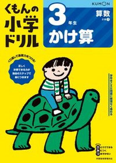 【中古】3年生かけ算 改訂4版/くもん出版