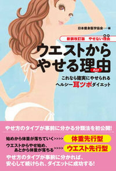 【中古】ウエストからやせる理由 これなら確実にやせられるヘルシ-耳ツボダイエット 新装改訂版/現代書林/日本痩身医学協会（単行本（ソフトカバー））