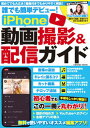 【中古】誰でも簡単デビュー!iPhone動画撮影&配信ガイド 初心者でもこの一冊で丸わかり! /コスミック出版(ムック)